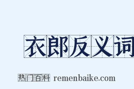 緑衣郎反义词是什么意思的图片